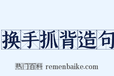 换手抓背造句是什么意思的图片